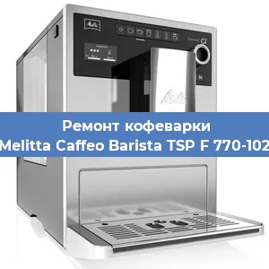 Замена дренажного клапана на кофемашине Melitta Caffeo Barista TSP F 770-102 в Краснодаре